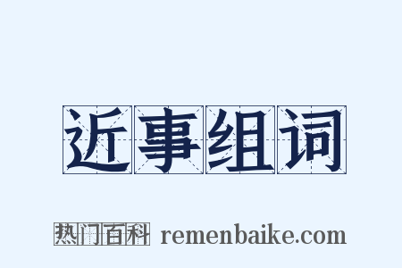 近事组词是什么意思的图片